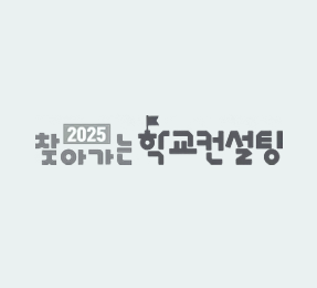 2025 찾아가는 학교컨설팅 기본이미지