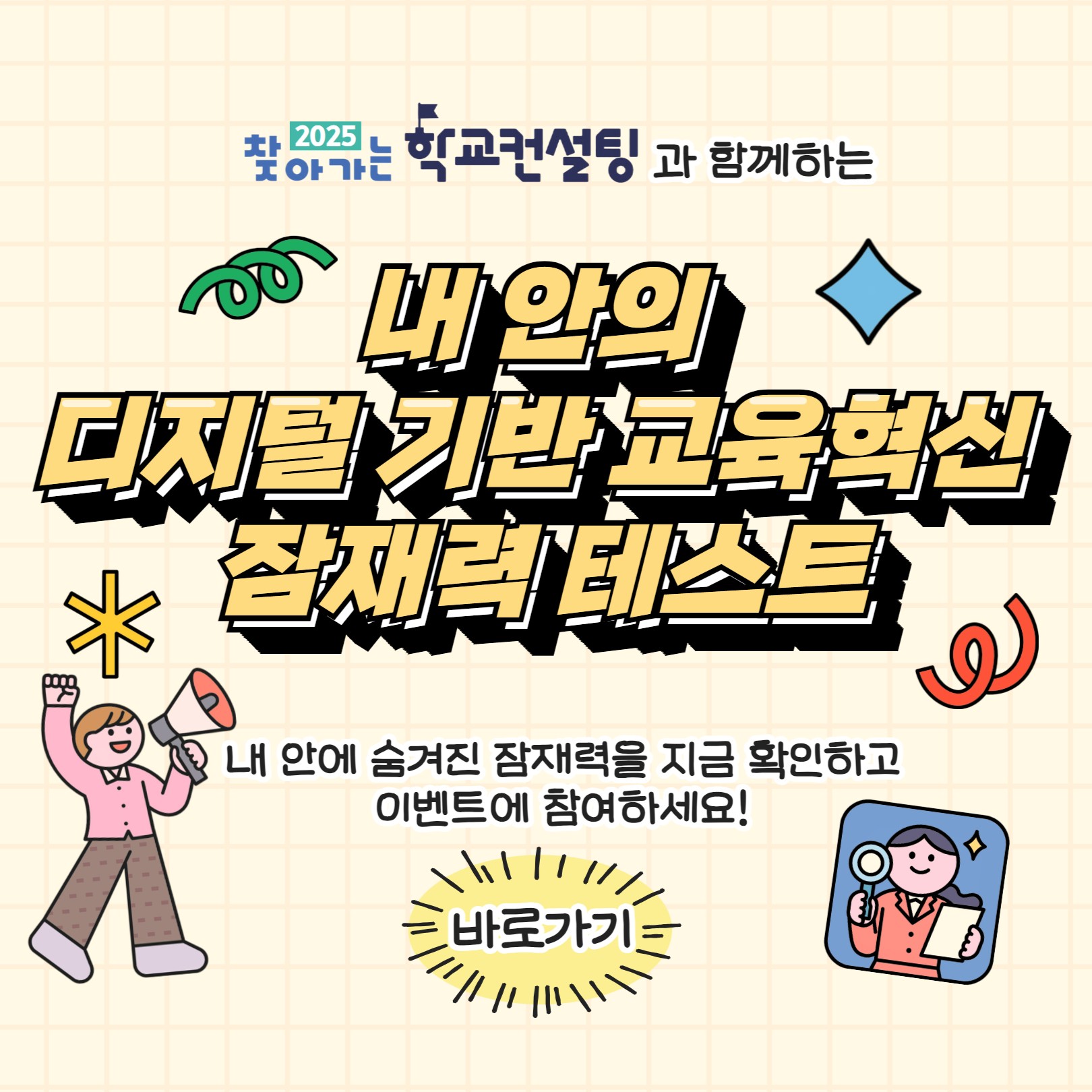 2025 내 안의 디지털 기반 교육혁신 잠재력 테스트