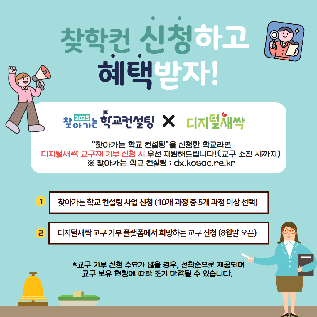 [이벤트] 디지털새싹 x 찾아가는 학교 컨설팅