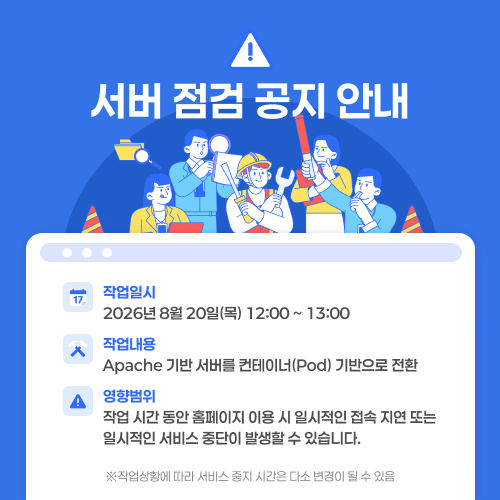 서버 작업 공지 안내