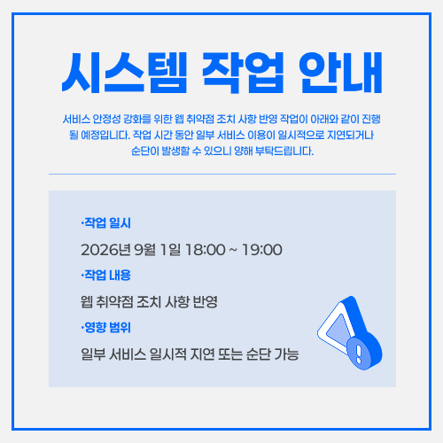 서버 작업 공지 안내